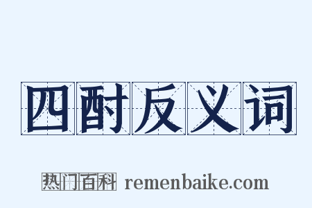 四酎反义词是什么意思的图片